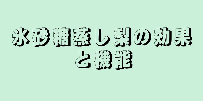 氷砂糖蒸し梨の効果と機能