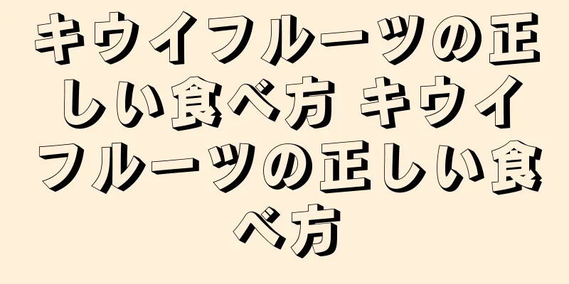 キウイフルーツの正しい食べ方 キウイフルーツの正しい食べ方