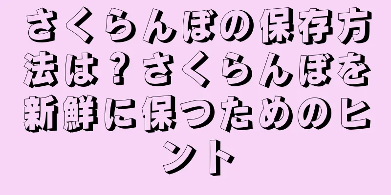 さくらんぼの保存方法は？さくらんぼを新鮮に保つためのヒント