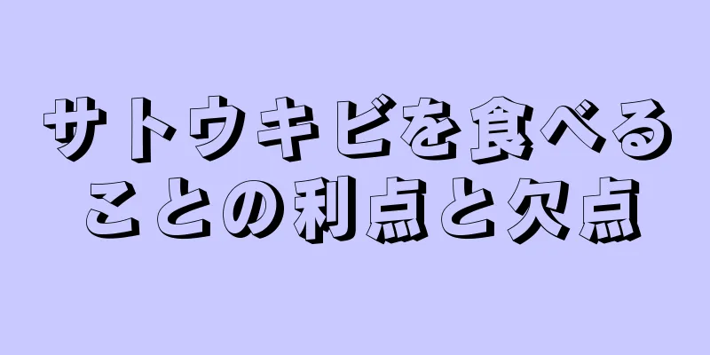サトウキビを食べることの利点と欠点
