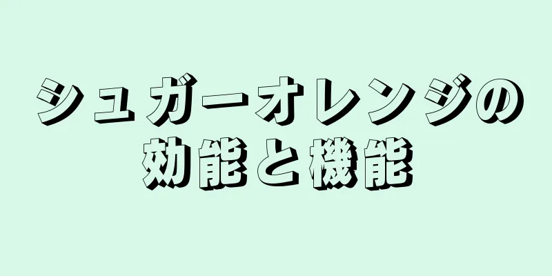 シュガーオレンジの効能と機能
