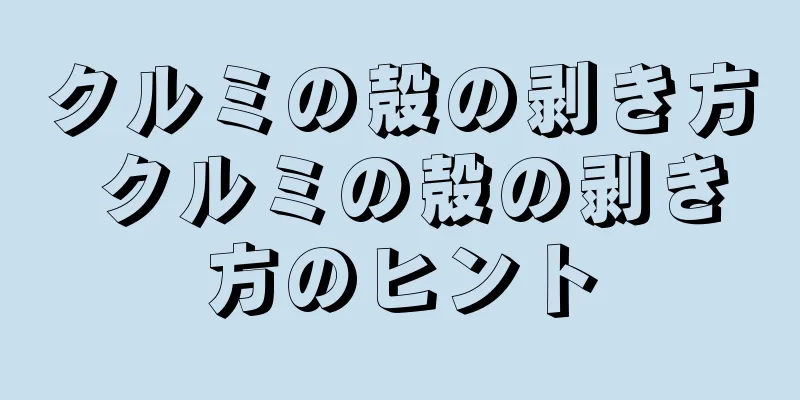クルミの殻の剥き方 クルミの殻の剥き方のヒント