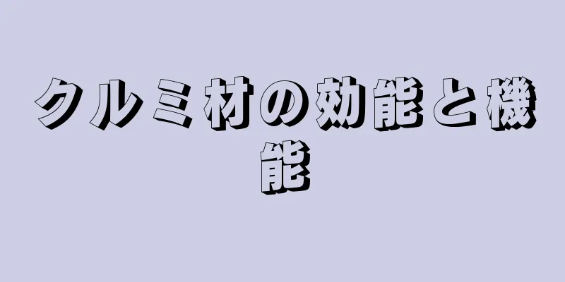 クルミ材の効能と機能