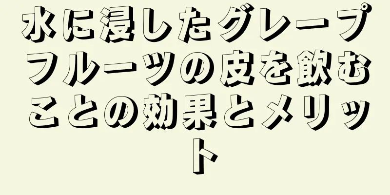 水に浸したグレープフルーツの皮を飲むことの効果とメリット
