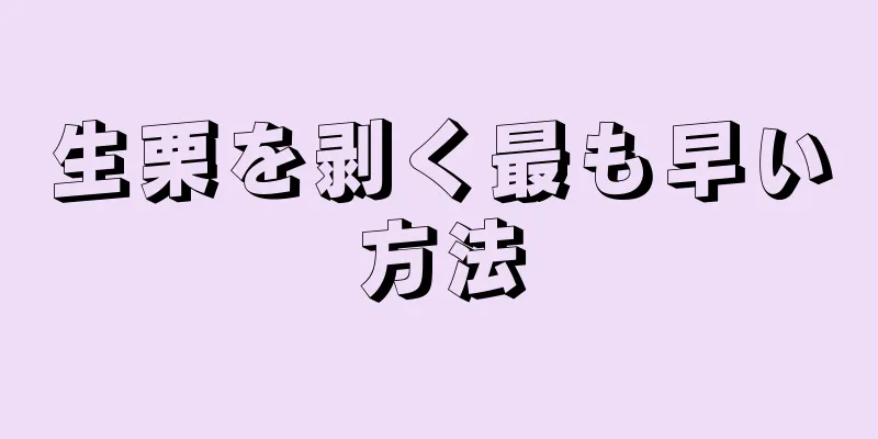 生栗を剥く最も早い方法