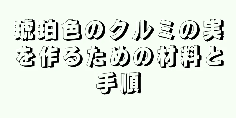 琥珀色のクルミの実を作るための材料と手順