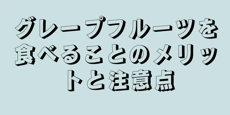 グレープフルーツを食べることのメリットと注意点