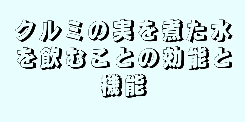 クルミの実を煮た水を飲むことの効能と機能