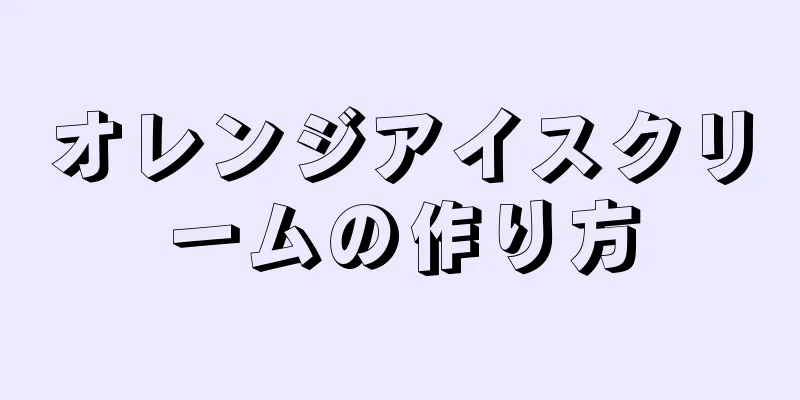 オレンジアイスクリームの作り方