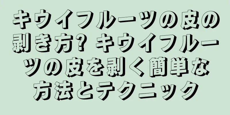 キウイフルーツの皮の剥き方? キウイフルーツの皮を剥く簡単な方法とテクニック