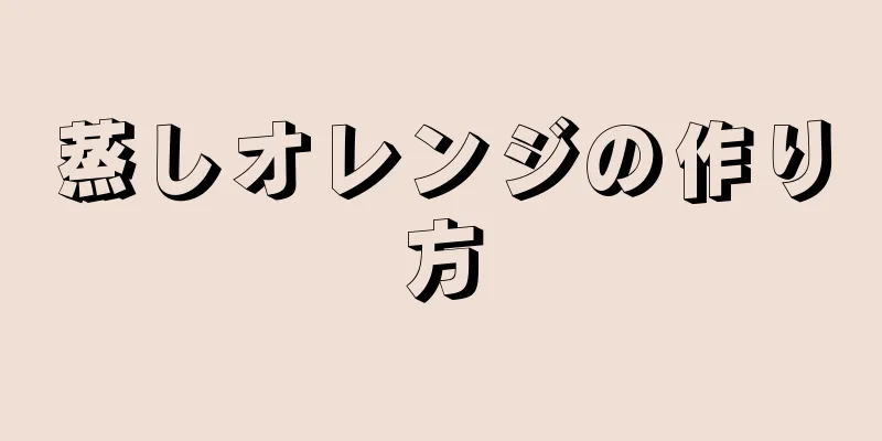 蒸しオレンジの作り方