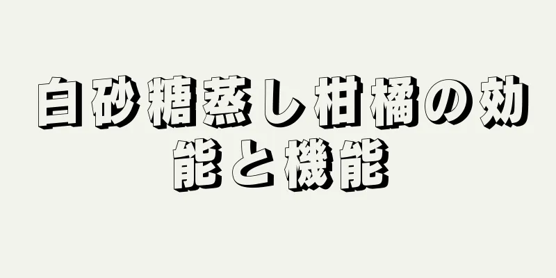 白砂糖蒸し柑橘の効能と機能