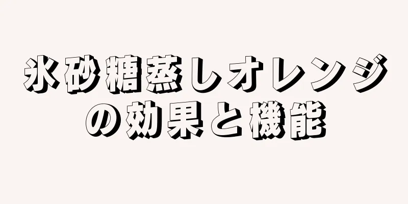 氷砂糖蒸しオレンジの効果と機能