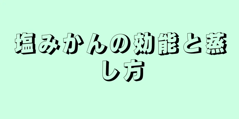 塩みかんの効能と蒸し方