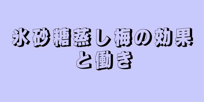 氷砂糖蒸し梅の効果と働き