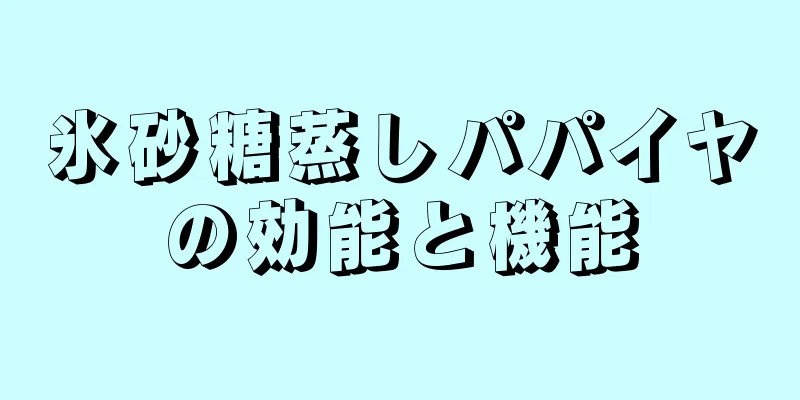 氷砂糖蒸しパパイヤの効能と機能