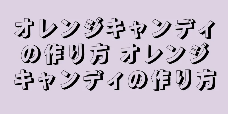 オレンジキャンディの作り方 オレンジキャンディの作り方