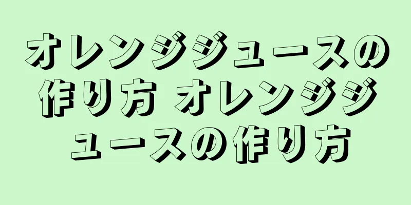 オレンジジュースの作り方 オレンジジュースの作り方