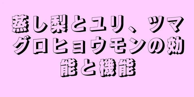 蒸し梨とユリ、ツマグロヒョウモンの効能と機能