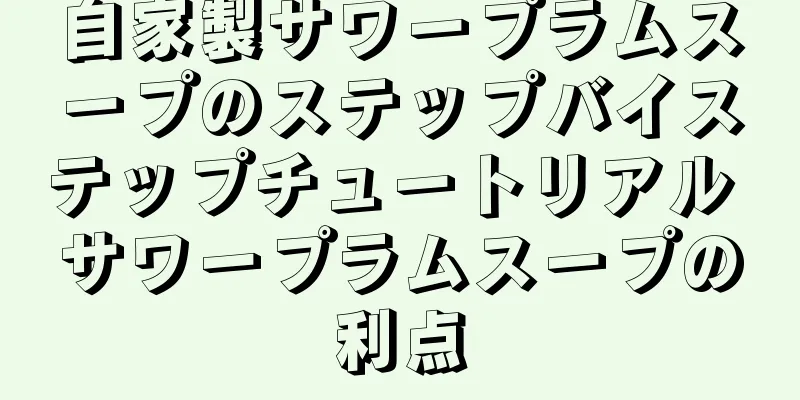 自家製サワープラムスープのステップバイステップチュートリアル サワープラムスープの利点