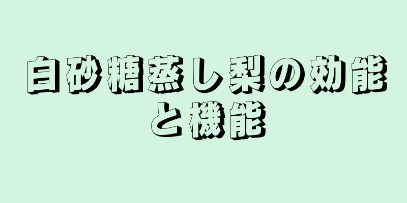白砂糖蒸し梨の効能と機能