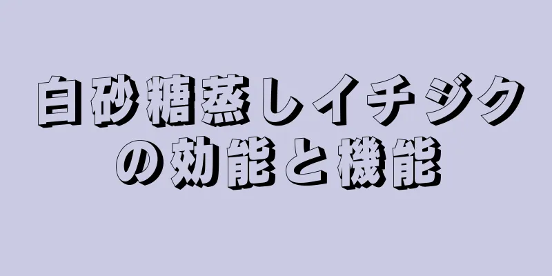 白砂糖蒸しイチジクの効能と機能