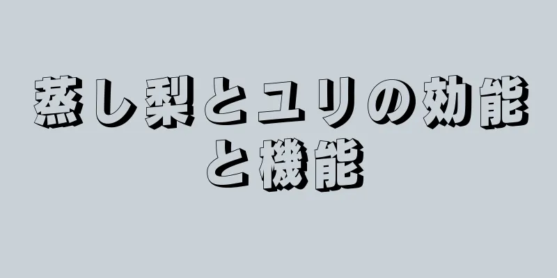 蒸し梨とユリの効能と機能