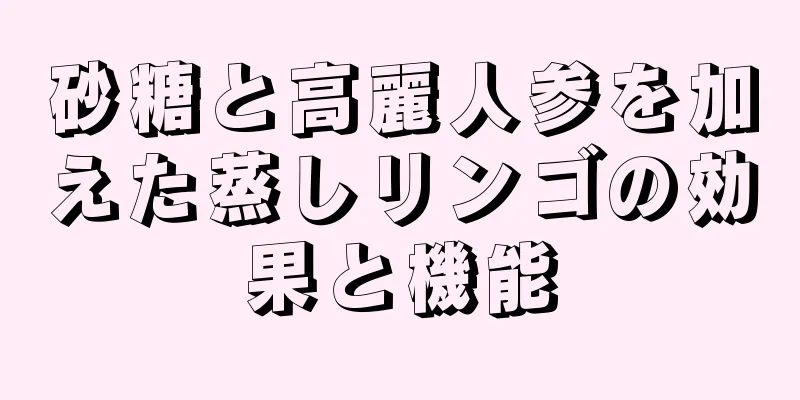 砂糖と高麗人参を加えた蒸しリンゴの効果と機能