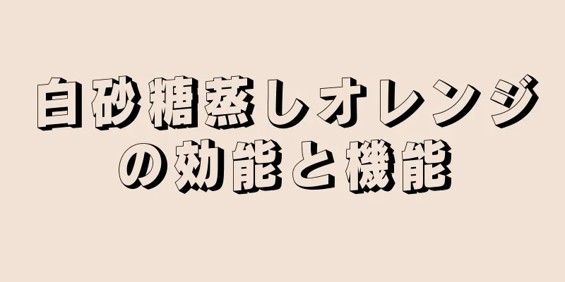 白砂糖蒸しオレンジの効能と機能