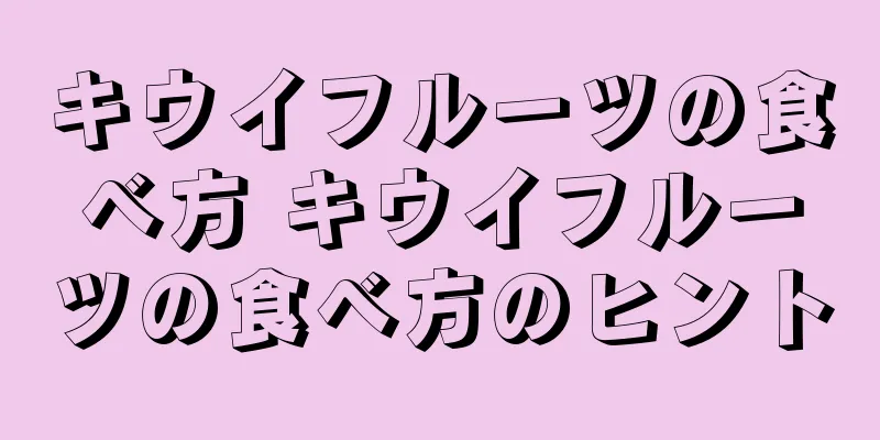 キウイフルーツの食べ方 キウイフルーツの食べ方のヒント
