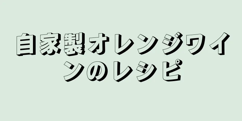 自家製オレンジワインのレシピ