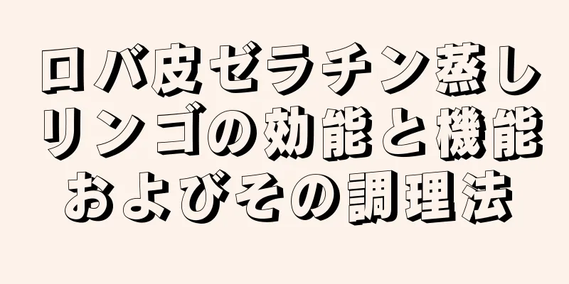 ロバ皮ゼラチン蒸しリンゴの効能と機能およびその調理法