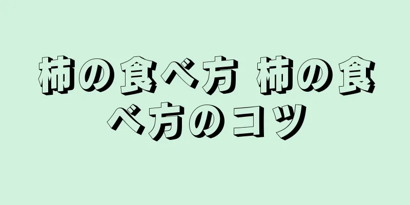 柿の食べ方 柿の食べ方のコツ