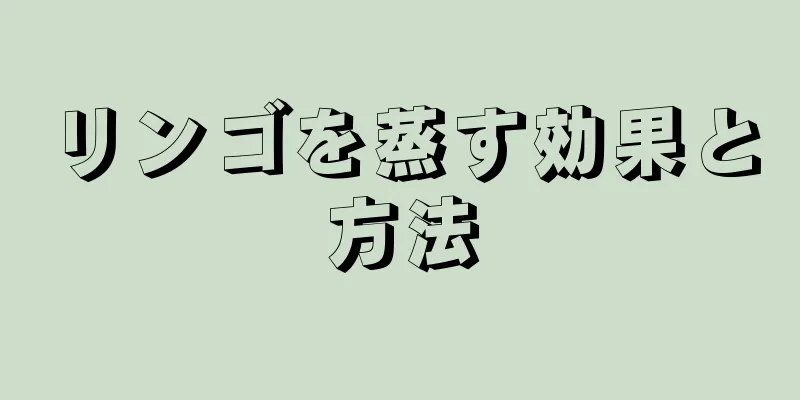 リンゴを蒸す効果と方法