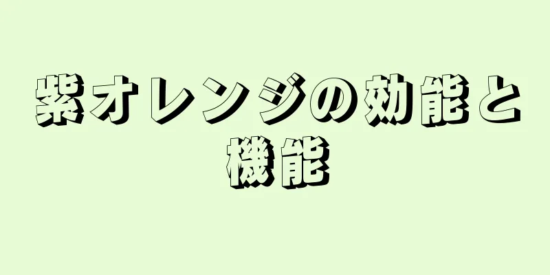 紫オレンジの効能と機能