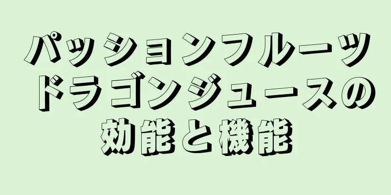 パッションフルーツドラゴンジュースの効能と機能