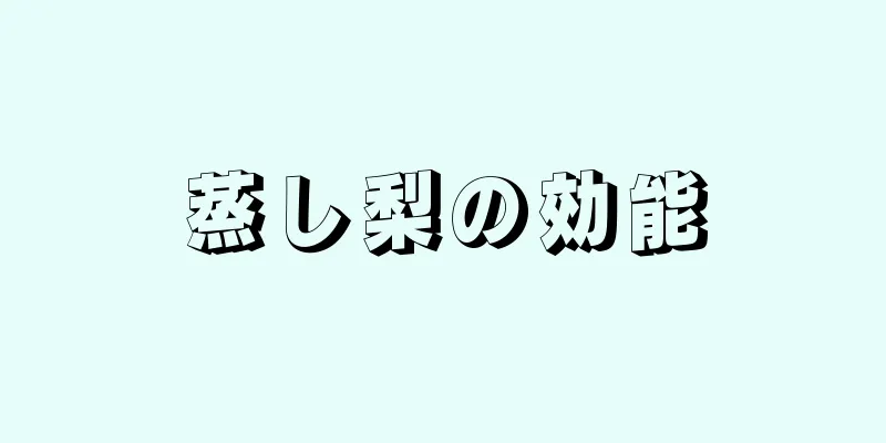 蒸し梨の効能