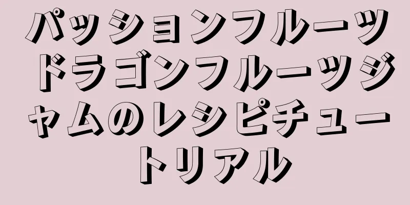 パッションフルーツドラゴンフルーツジャムのレシピチュートリアル