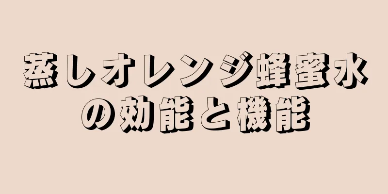 蒸しオレンジ蜂蜜水の効能と機能
