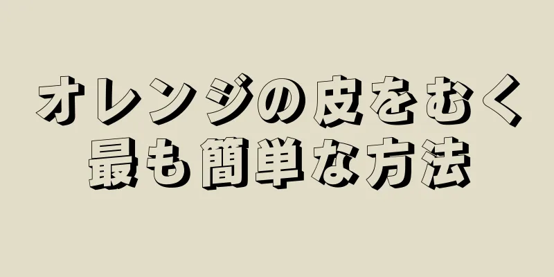 オレンジの皮をむく最も簡単な方法