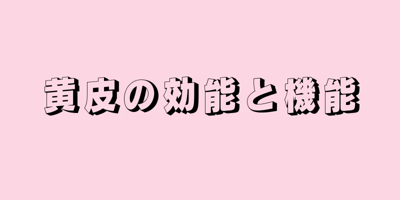 黄皮の効能と機能
