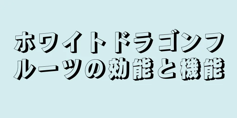 ホワイトドラゴンフルーツの効能と機能
