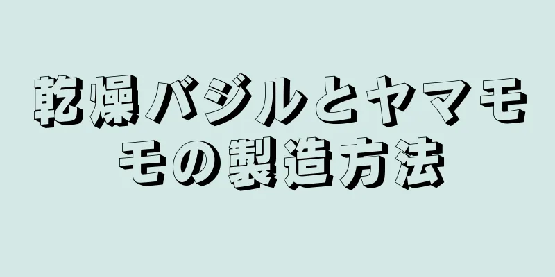 乾燥バジルとヤマモモの製造方法