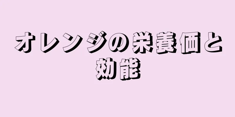 オレンジの栄養価と効能