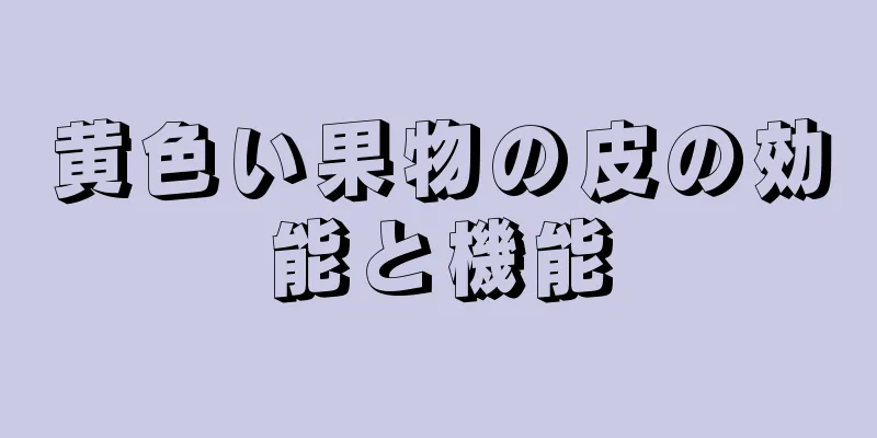 黄色い果物の皮の効能と機能