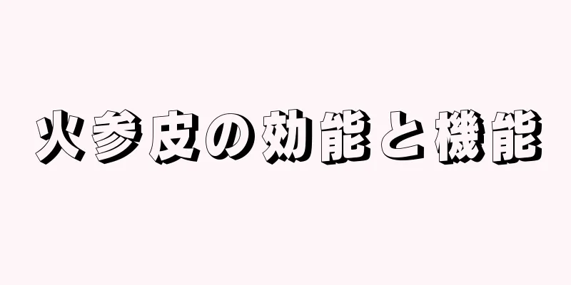 火参皮の効能と機能