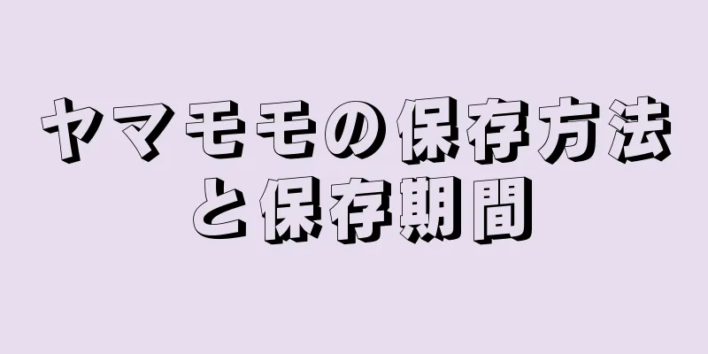 ヤマモモの保存方法と保存期間