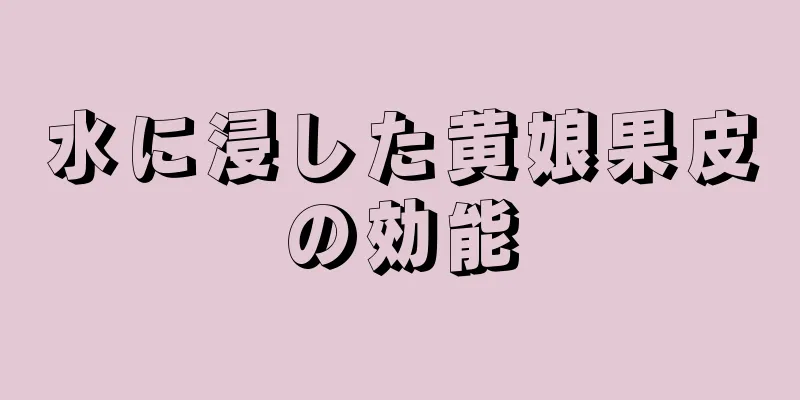 水に浸した黄娘果皮の効能