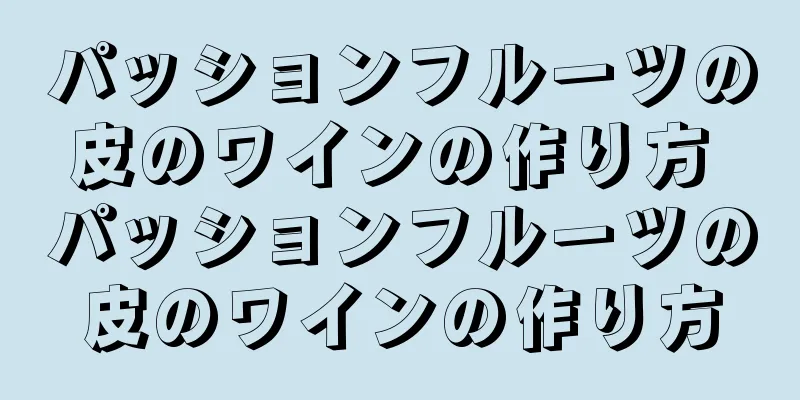 パッションフルーツの皮のワインの作り方 パッションフルーツの皮のワインの作り方