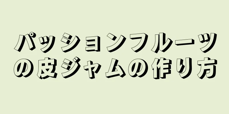 パッションフルーツの皮ジャムの作り方